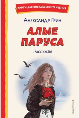 Алые паруса. Рассказы (ил. Н. Новосвитной)