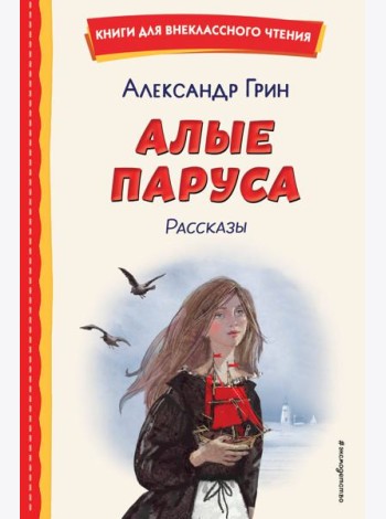 Алые паруса. Рассказы (ил. Н. Новосвитной)