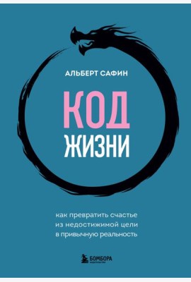 Код жизни. Как превратить счастье из недостижимой цели в привычную реальность