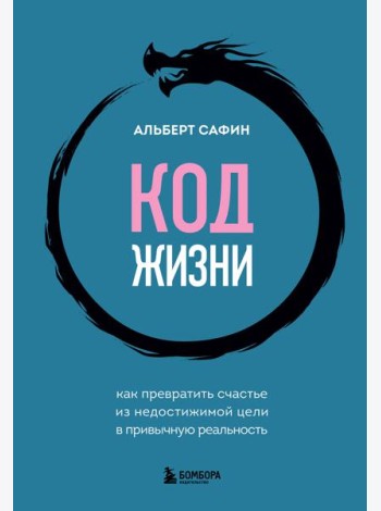 Код жизни. Как превратить счастье из недостижимой цели в привычную реальность