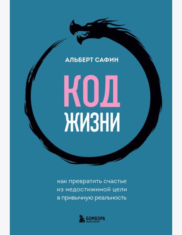 Код жизни. Как превратить счастье из недостижимой цели в привычную реальность