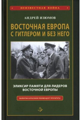 Восточная Европа с Гитлером и без него 1939-1949