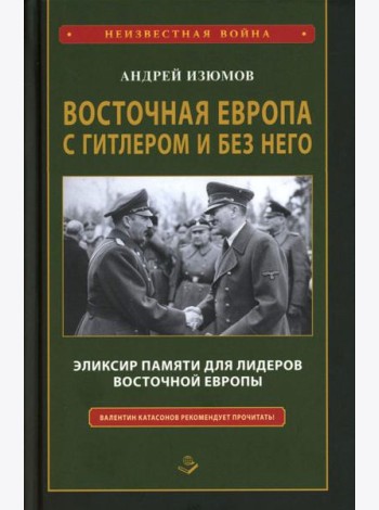 Восточная Европа с Гитлером и без него 1939-1949