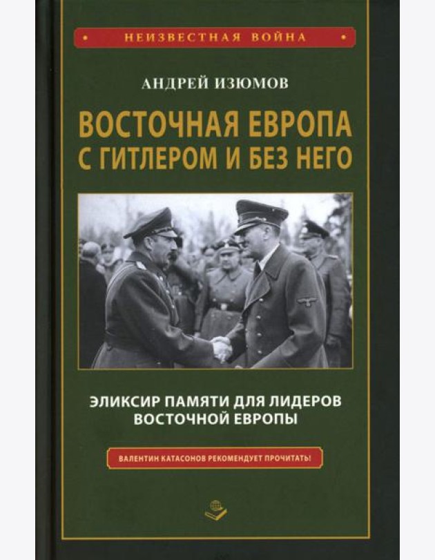Восточная Европа с Гитлером и без него 1939-1949