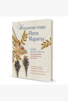 Невероятные птицы Инги Мариты. Новые мастер-классы по вышиванию люневильским крючком (с птичкой на ветке)