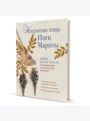 Невероятные птицы Инги Мариты. Новые мастер-классы по вышиванию люневильским крючком (с птичкой на ветке)