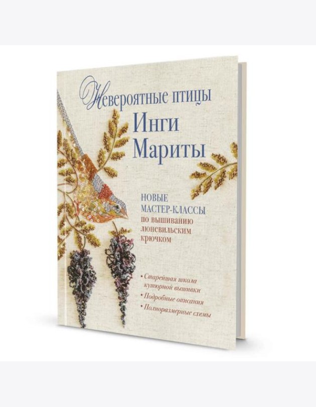 Невероятные птицы Инги Мариты. Новые мастер-классы по вышиванию люневильским крючком (с птичкой на ветке)