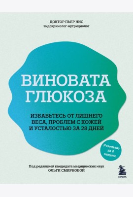 Виновата глюкоза. Избавьтесь от лишнего веса, проблем с кожей и усталостью за 28 дней