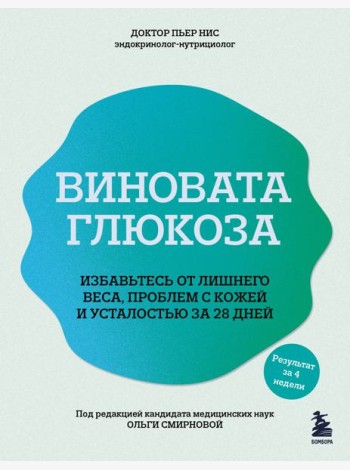 Виновата глюкоза. Избавьтесь от лишнего веса, проблем с кожей и усталостью за 28 дней