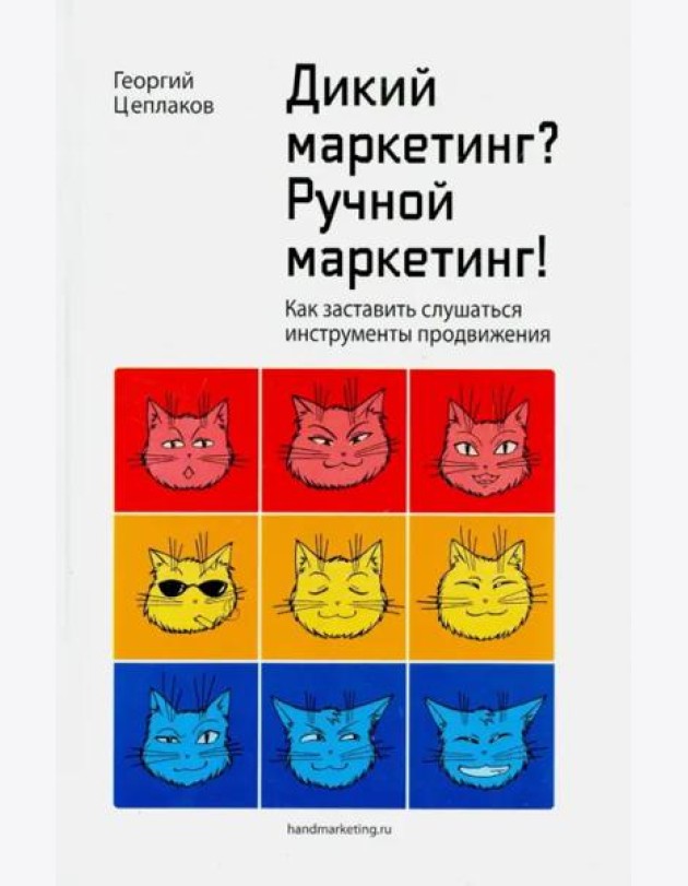 Дикий маркетинг? Ручной маркетинг! Как заставить слушаться инструменты продвижения. Монография