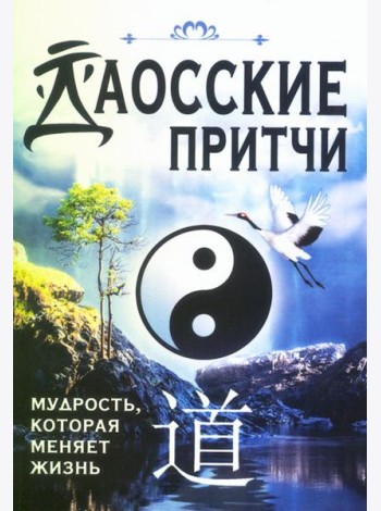 Даосские притчи. Мудрость, которая меняет жизнь