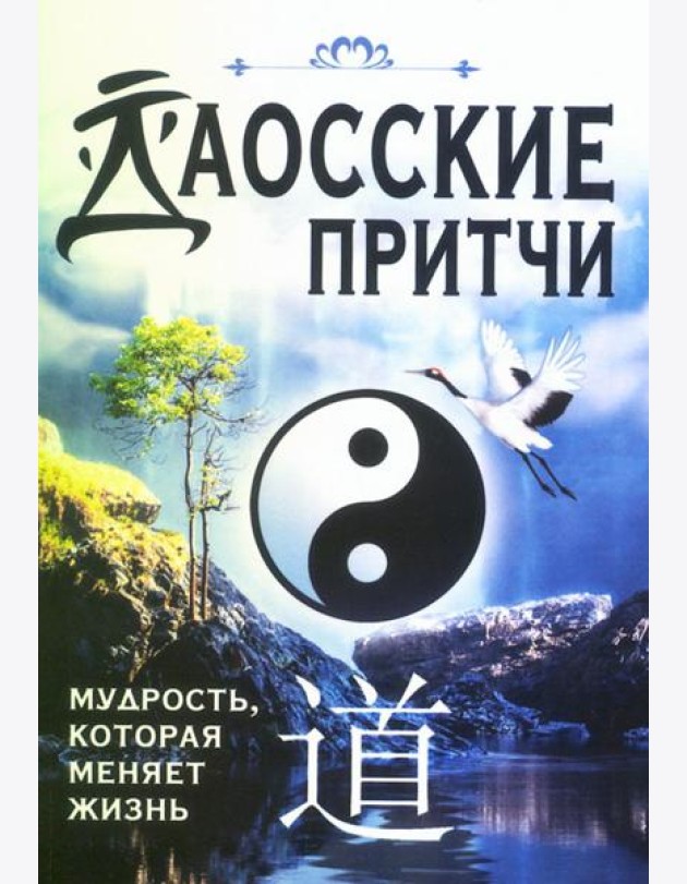 Даосские притчи. Мудрость, которая меняет жизнь