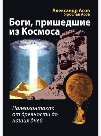 Боги, пришедшие из Космоса. Палеоконтакт: от древности до наших дней