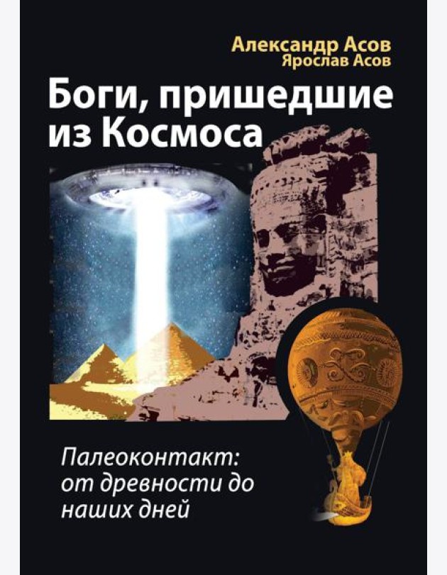 Боги, пришедшие из Космоса. Палеоконтакт: от древности до наших дней