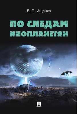 По следам инопланетян