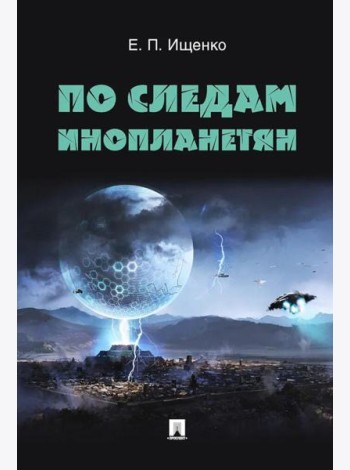 По следам инопланетян