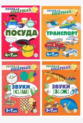 Комплект. Речевых раскрасок (4 раскраски)