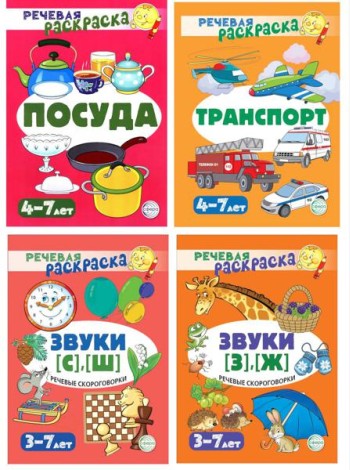 Комплект. Речевых раскрасок (4 раскраски)