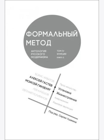 Формальный метод. Антология русского модернизма. Том 4. Функции. Книга 2