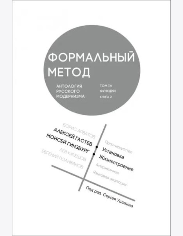 Формальный метод. Антология русского модернизма. Том 4. Функции. Книга 2