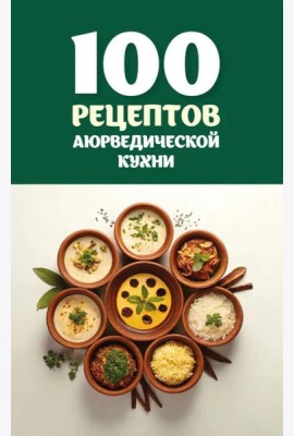 100 рецептов аюрведической кухни