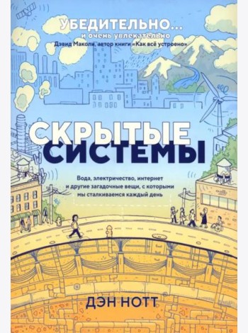 Скрытые системы: Вода, электричество, интернет и другие загадочные вещи, с которыми мы сталкиваемся каждый день