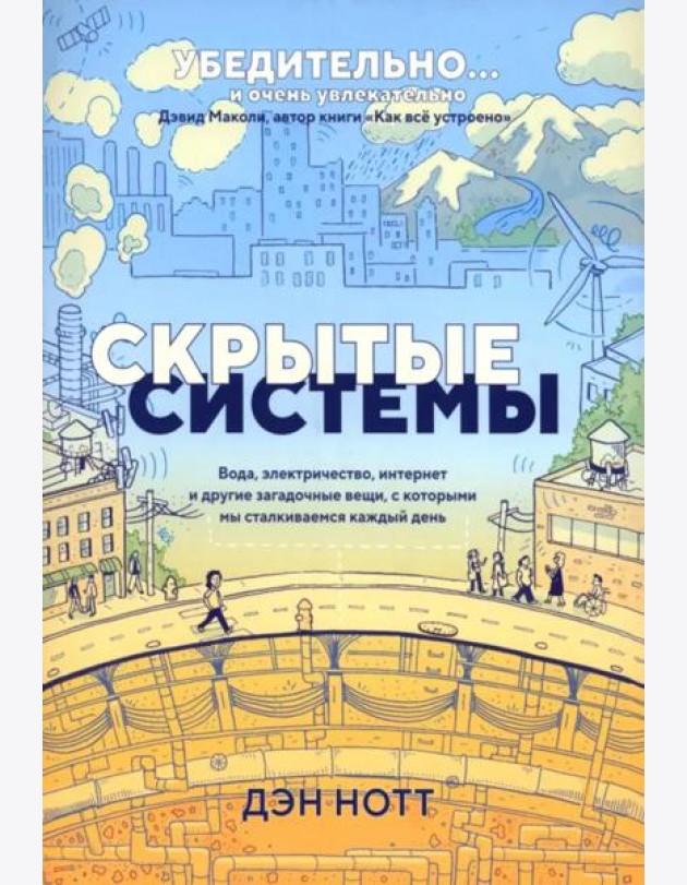 Скрытые системы: Вода, электричество, интернет и другие загадочные вещи, с которыми мы сталкиваемся каждый день
