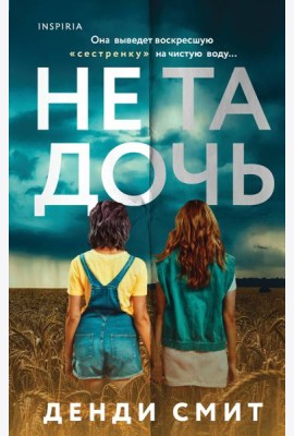 Не та дочь