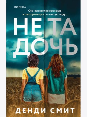 Не та дочь