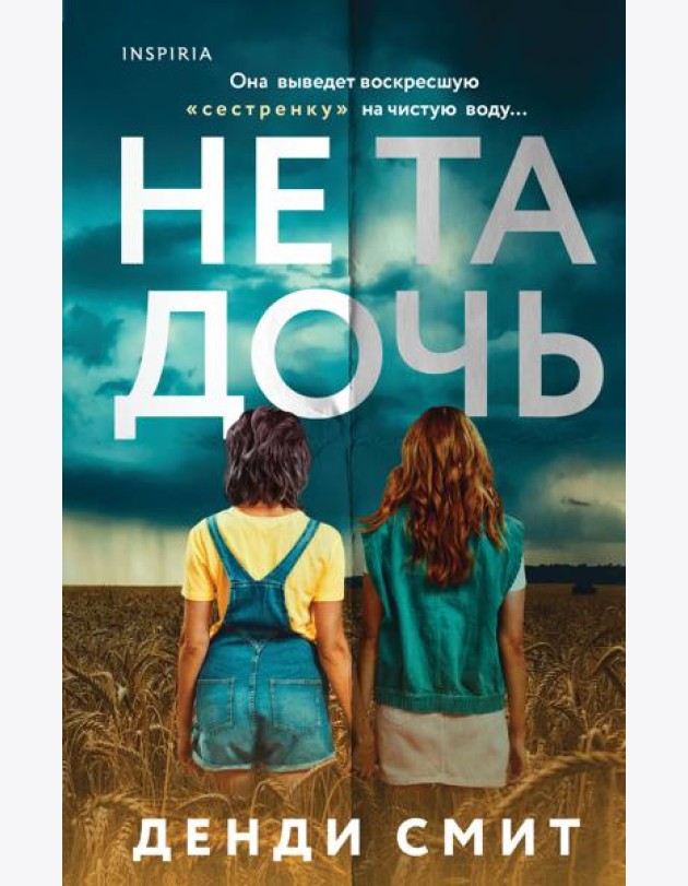 Не та дочь