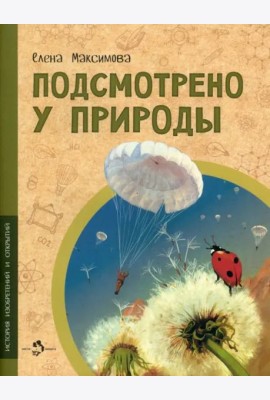 Подсмотрено у природы
