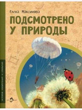 Подсмотрено у природы