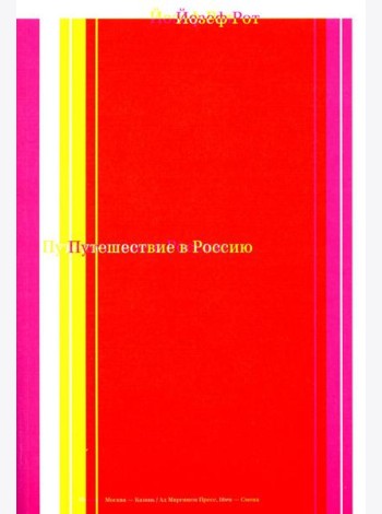Путешествие в Россию. 2-е изд