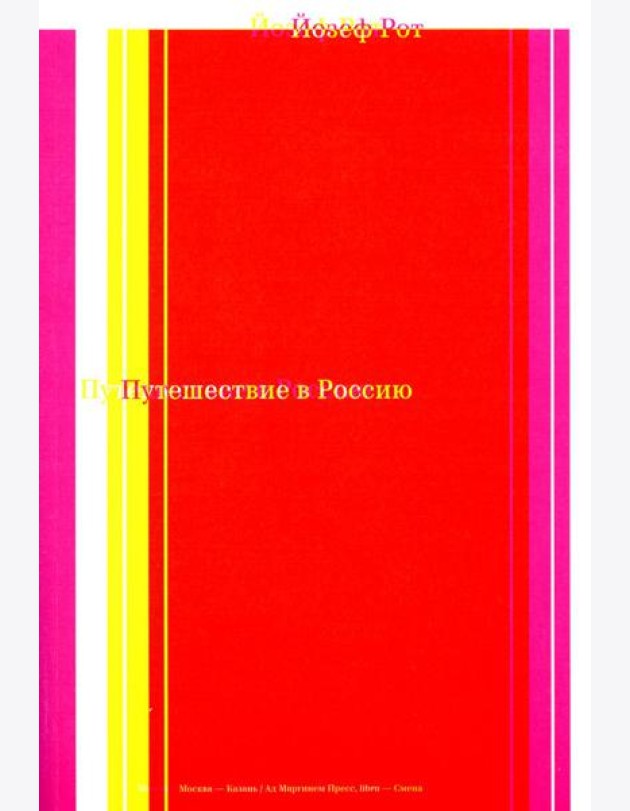 Путешествие в Россию. 2-е изд