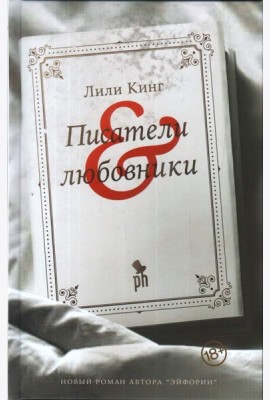 Писатели & любовники
