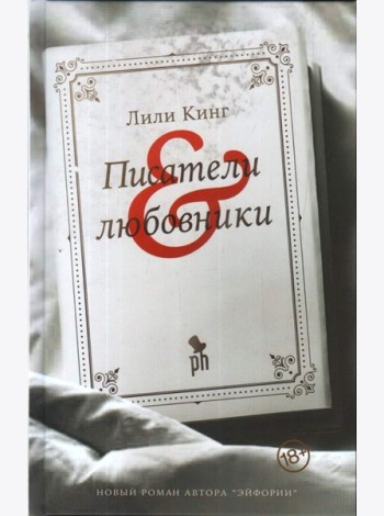 Писатели & любовники