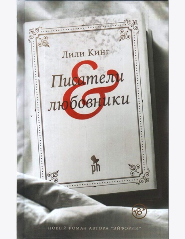 Писатели & любовники