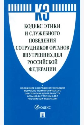 Кодекс этики и служебного поведения сотрудников органов внутренних дел Российской Федерации
