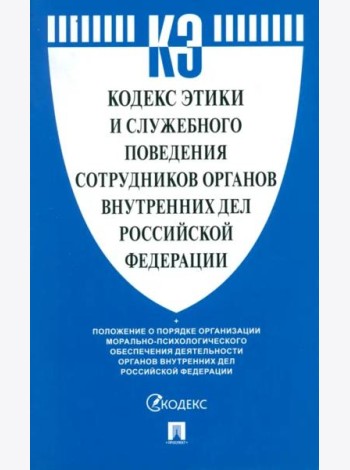 Кодекс этики и служебного поведения сотрудников органов внутренних дел Российской Федерации