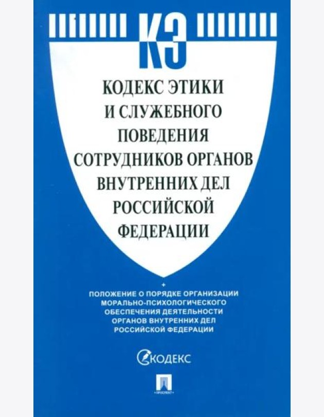 Кодекс этики и служебного поведения сотрудников органов внутренних дел Российской Федерации