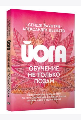 Йога: обучение не только позам. Практическое руководство по интегрированию в занятия йогой свежих идей и вдохновения