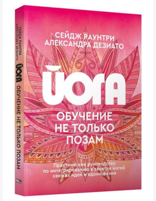 Йога: обучение не только позам. Практическое руководство по интегрированию в занятия йогой свежих идей и вдохновения