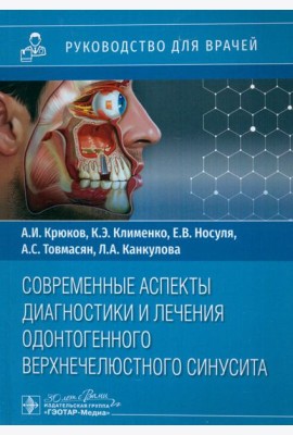 Современные аспекты диагностики и лечения одонтогенного верхнечелюстного синусита. Руководство