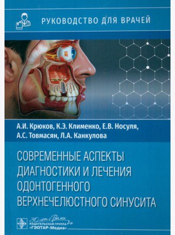 Современные аспекты диагностики и лечения одонтогенного верхнечелюстного синусита. Руководство