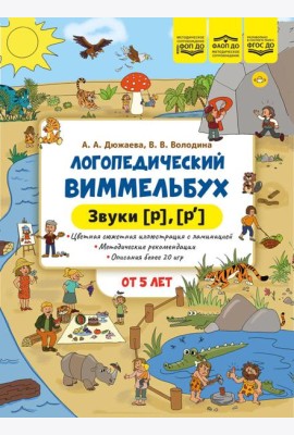 Логопедический виммельбух. Звуки [р], [р’]. От 5 лет