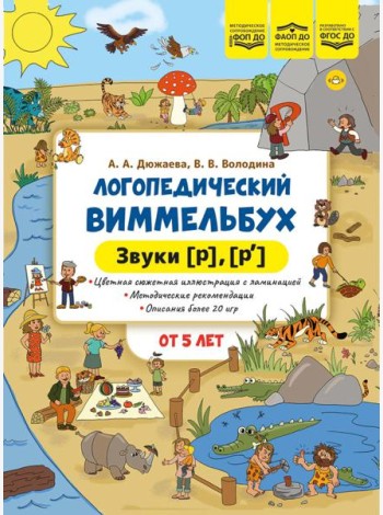 Логопедический виммельбух. Звуки [р], [р’]. От 5 лет