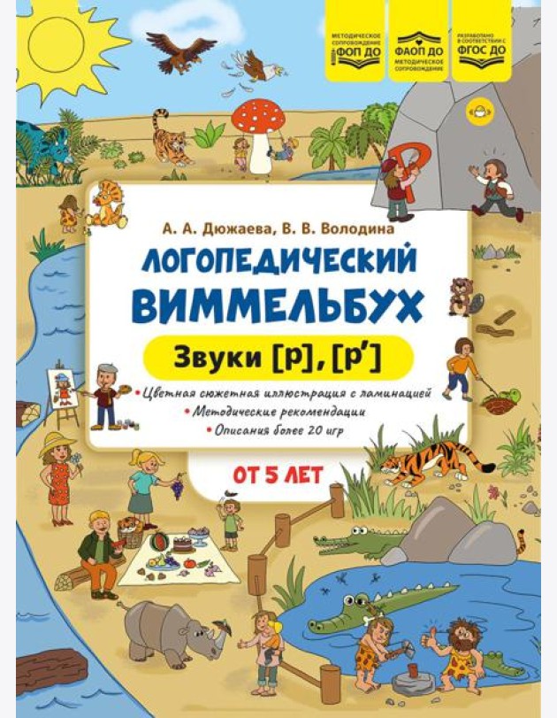 Логопедический виммельбух. Звуки [р], [р’]. От 5 лет