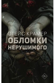 Обломки нерушимого