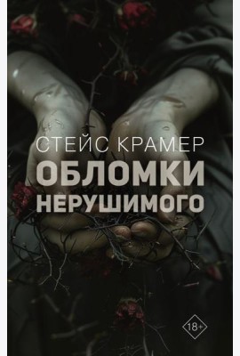 Обломки нерушимого