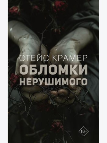 Обломки нерушимого